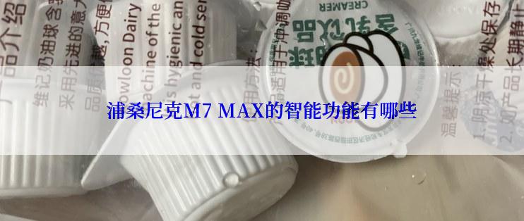 浦桑尼克M7 MAX的智能功能有哪些