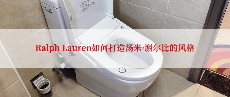 Ralph Lauren如何打造汤米·谢尔比的风格