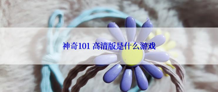 神奇101 高清版是什么游戏