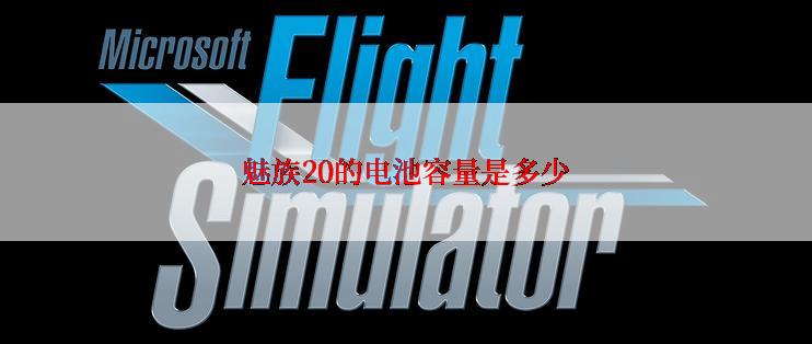 魅族20的电池容量是多少
