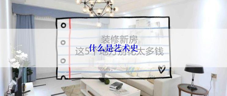 什么是艺术史
