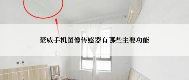 豪威手机图像传感器有哪些主要功能