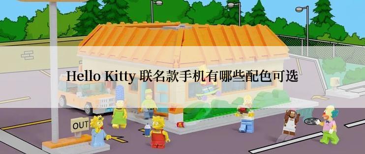 Hello Kitty 联名款手机有哪些配色可选