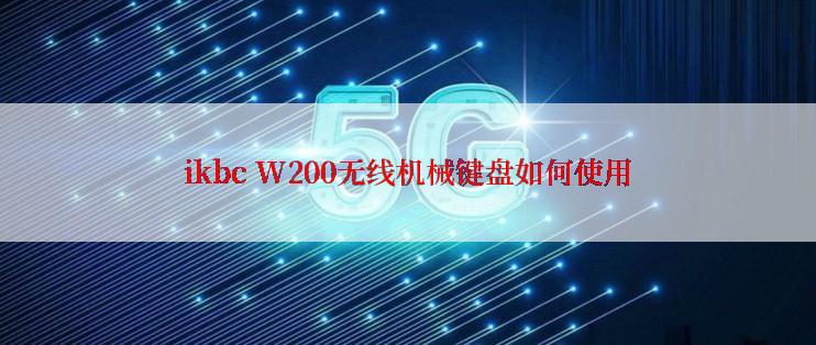 ikbc W200无线机械键盘如何使用