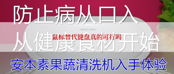 鼠标替代键盘真的可行吗