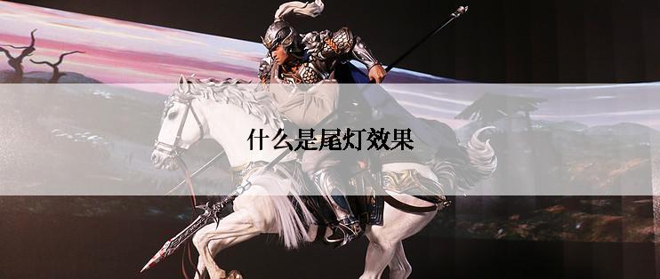 什么是尾灯效果