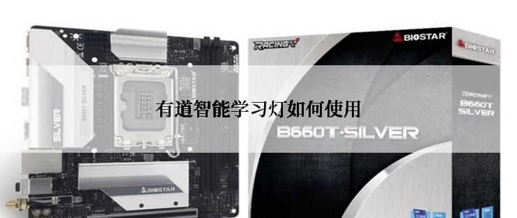有道智能学习灯如何使用