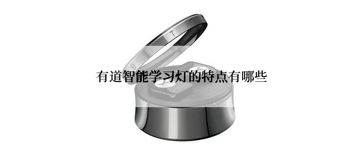有道智能学习灯的特点有哪些