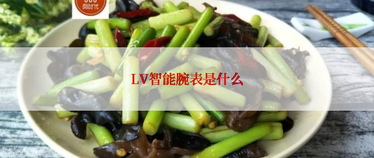 LV智能腕表是什么