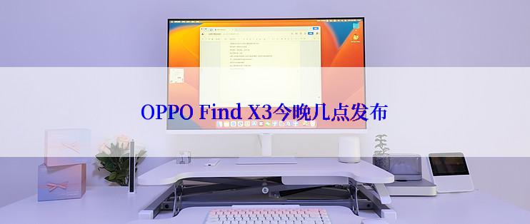 OPPO Find X3今晚几点发布