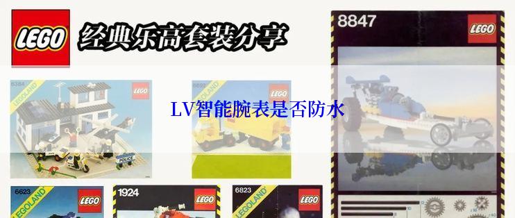 LV智能腕表是否防水