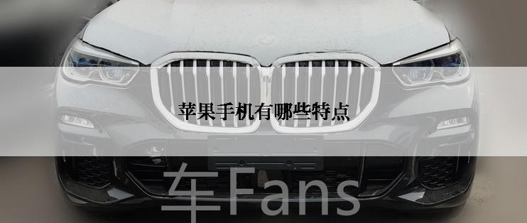 苹果手机有哪些特点