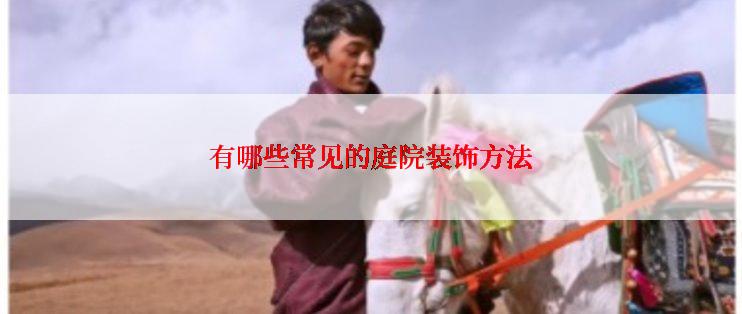 有哪些常见的庭院装饰方法