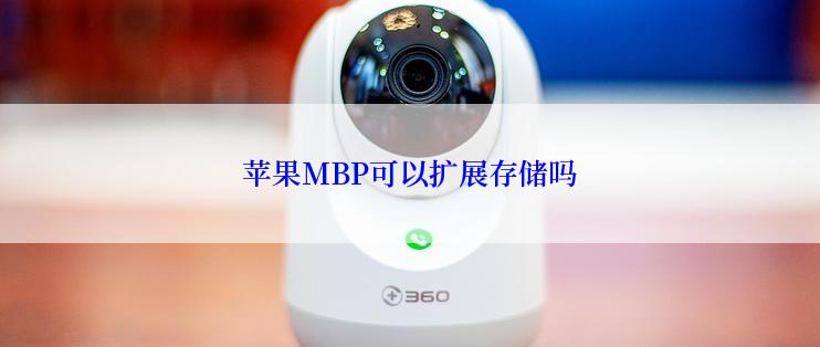 苹果MBP可以扩展存储吗