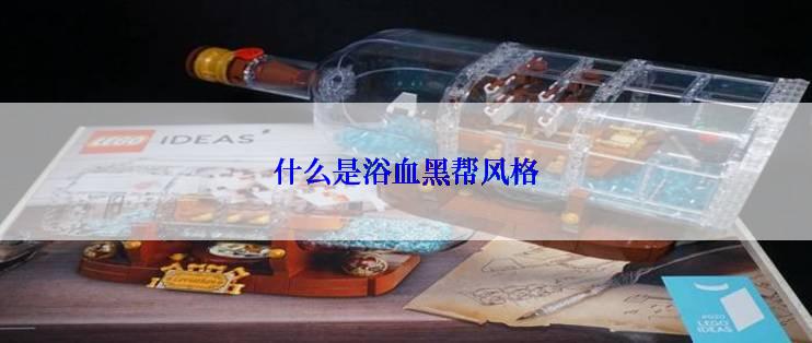 什么是浴血黑帮风格