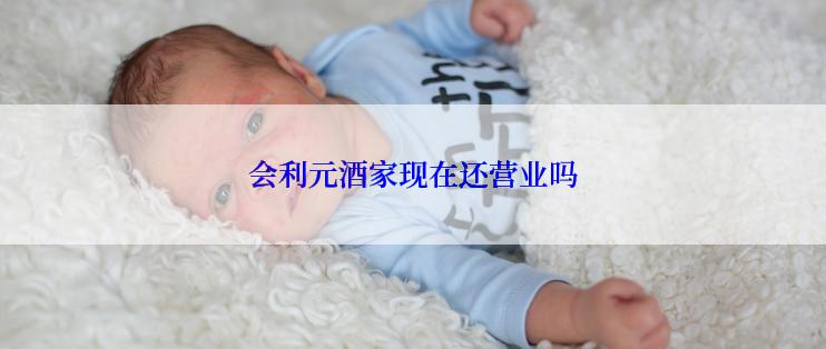 会利元酒家现在还营业吗