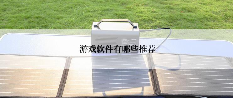  游戏软件有哪些推荐