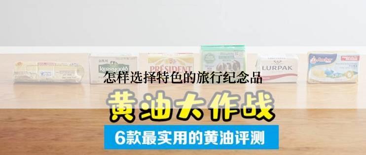 怎样选择特色的旅行纪念品
