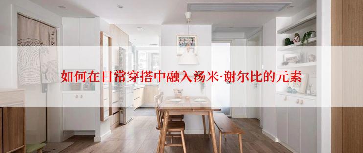 如何在日常穿搭中融入汤米·谢尔比的元素