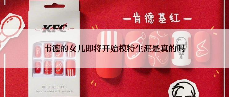 韦德的女儿即将开始模特生涯是真的吗
