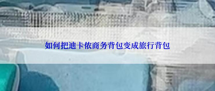 如何把迪卡侬商务背包变成旅行背包