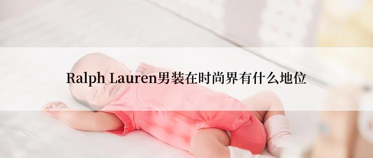 Ralph Lauren男装在时尚界有什么地位