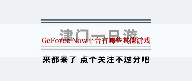 GeForce Now平台有哪些其他游戏