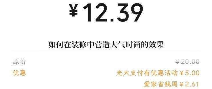 如何在装修中营造大气时尚的效果