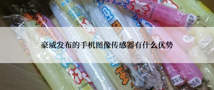 豪威发布的手机图像传感器有什么优势