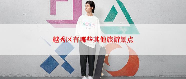 越秀区有哪些其他旅游景点