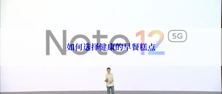 如何选择健康的早餐糕点