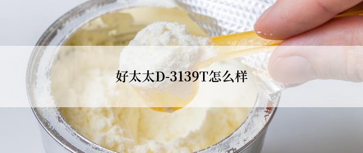 好太太D-3139T怎么样