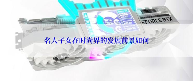 名人子女在时尚界的发展前景如何
