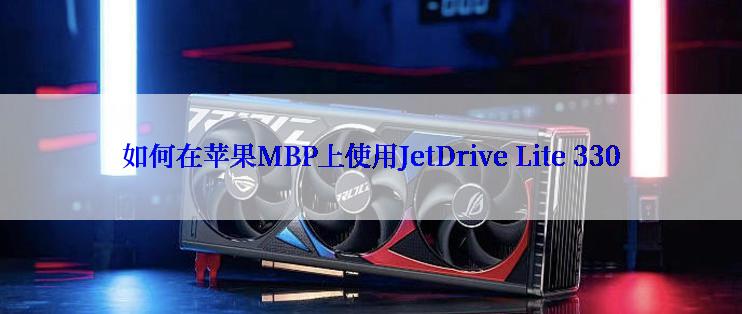 如何在苹果MBP上使用JetDrive Lite 330