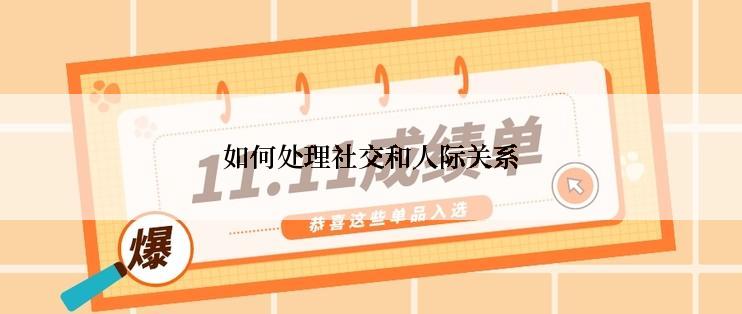 如何处理社交和人际关系