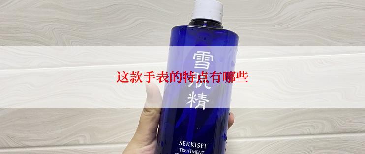 这款手表的特点有哪些