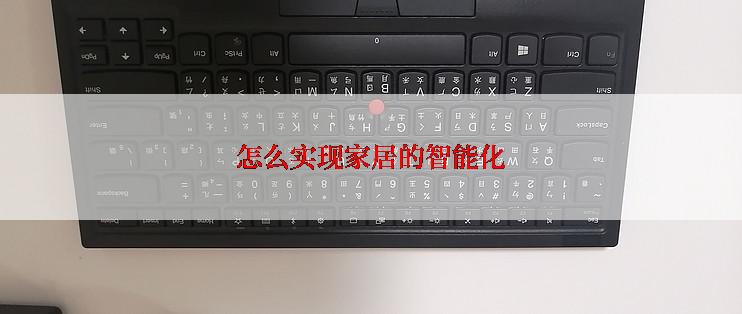 怎么实现家居的智能化
