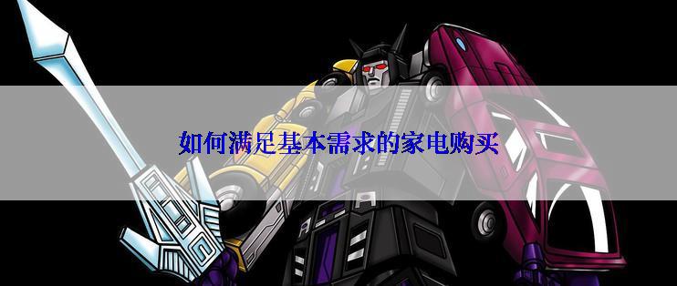如何满足基本需求的家电购买