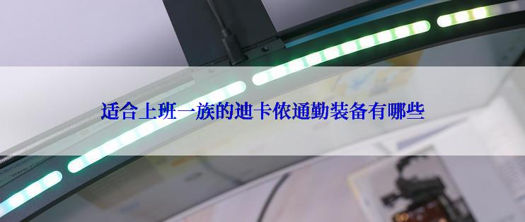 适合上班一族的迪卡侬通勤装备有哪些
