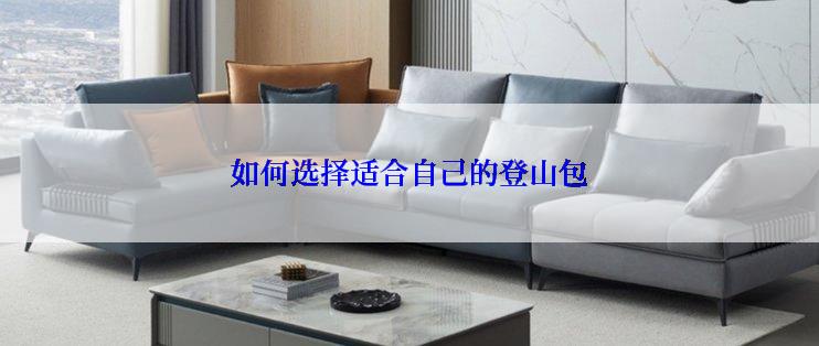 如何选择适合自己的登山包
