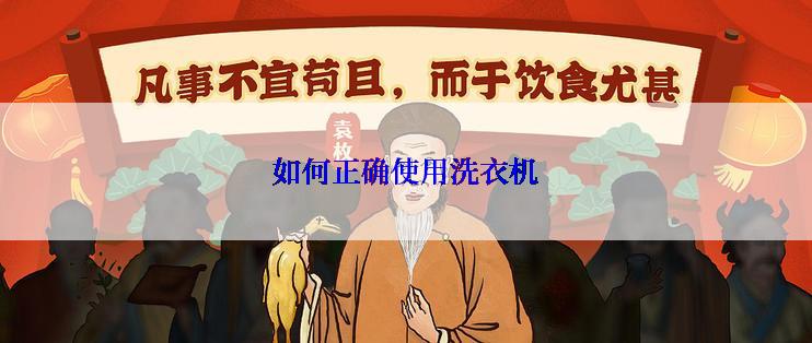 如何正确使用洗衣机