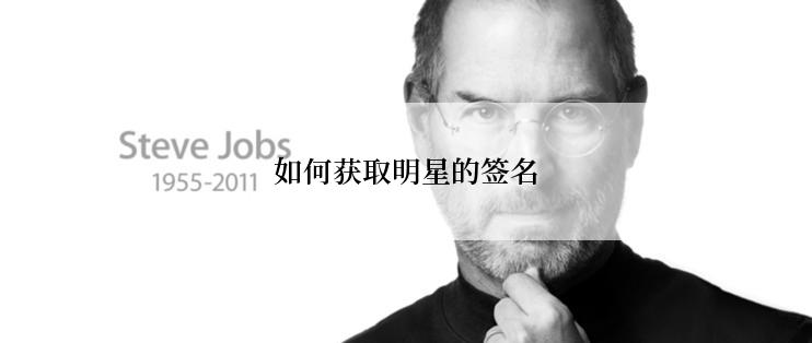 如何获取明星的签名