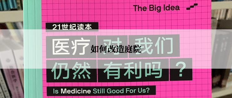 如何改造庭院