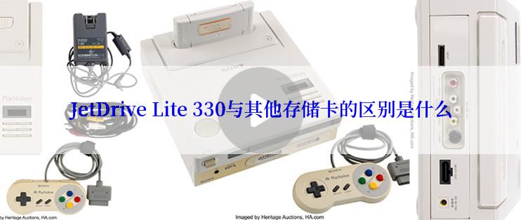 JetDrive Lite 330与其他存储卡的区别是什么
