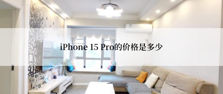 iPhone 15 Pro的价格是多少