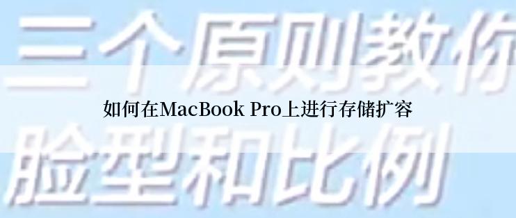 如何在MacBook Pro上进行存储扩容