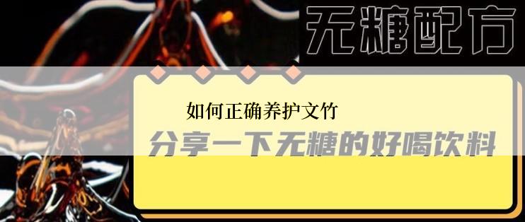 如何正确养护文竹