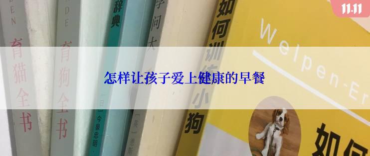 怎样让孩子爱上健康的早餐