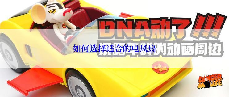 如何选择适合的电风扇