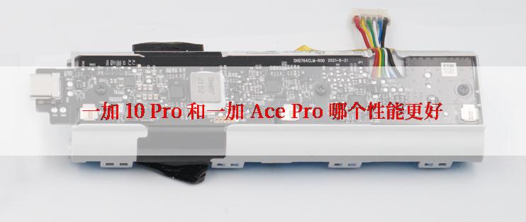 一加 10 Pro 和一加 Ace Pro 哪个性能更好